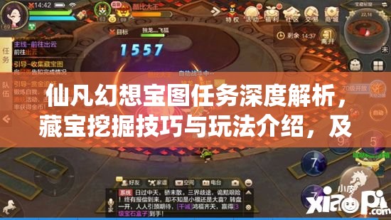 仙凡幻想宝图任务深度解析，藏宝挖掘技巧与玩法介绍，及其在资源管理中的战略重要性