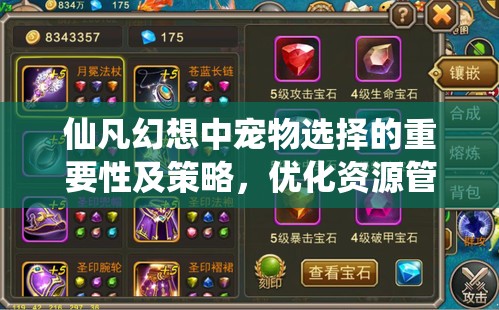 仙凡幻想中宠物选择的重要性及策略，优化资源管理，提升战斗效能的推荐