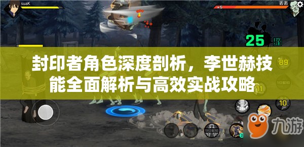 封印者角色深度剖析，李世赫技能全面解析与高效实战攻略
