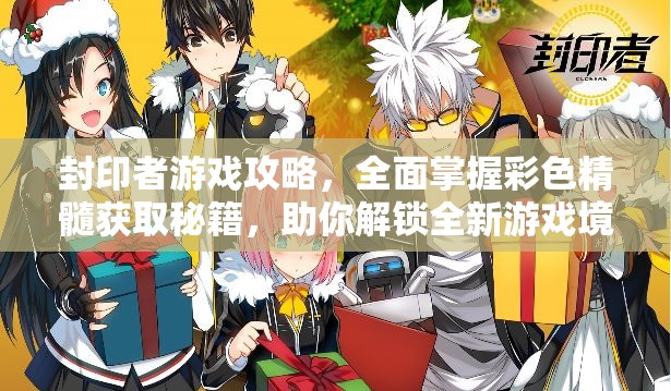 封印者游戏攻略，全面掌握彩色精髓获取秘籍，助你解锁全新游戏境界