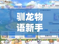 驯龙物语新手开服全方位指南，助你轻松驾驭奇幻异世界，快速上手攻略