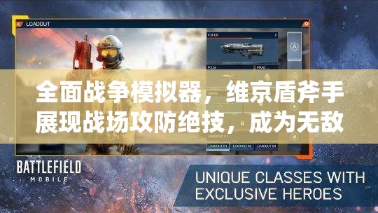 全面战争模拟器，维京盾斧手展现战场攻防绝技，成为无敌存在