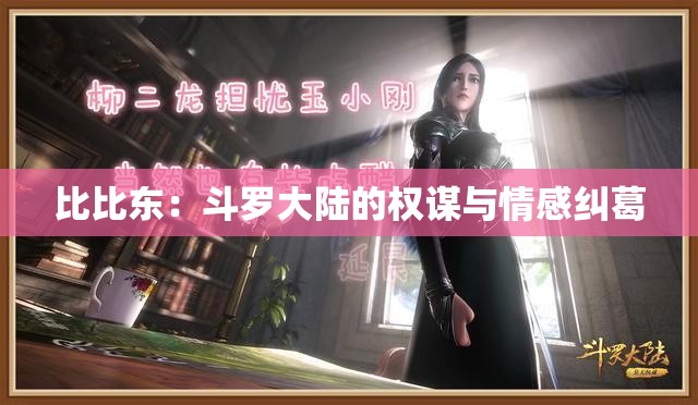 比比东：斗罗大陆的权谋与情感纠葛