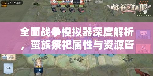 全面战争模拟器深度解析，蛮族祭祀属性与资源管理艺术的探讨