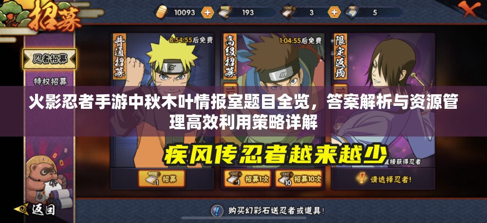 火影忍者手游中秋木叶情报室题目全览，答案解析与资源管理高效利用策略详解