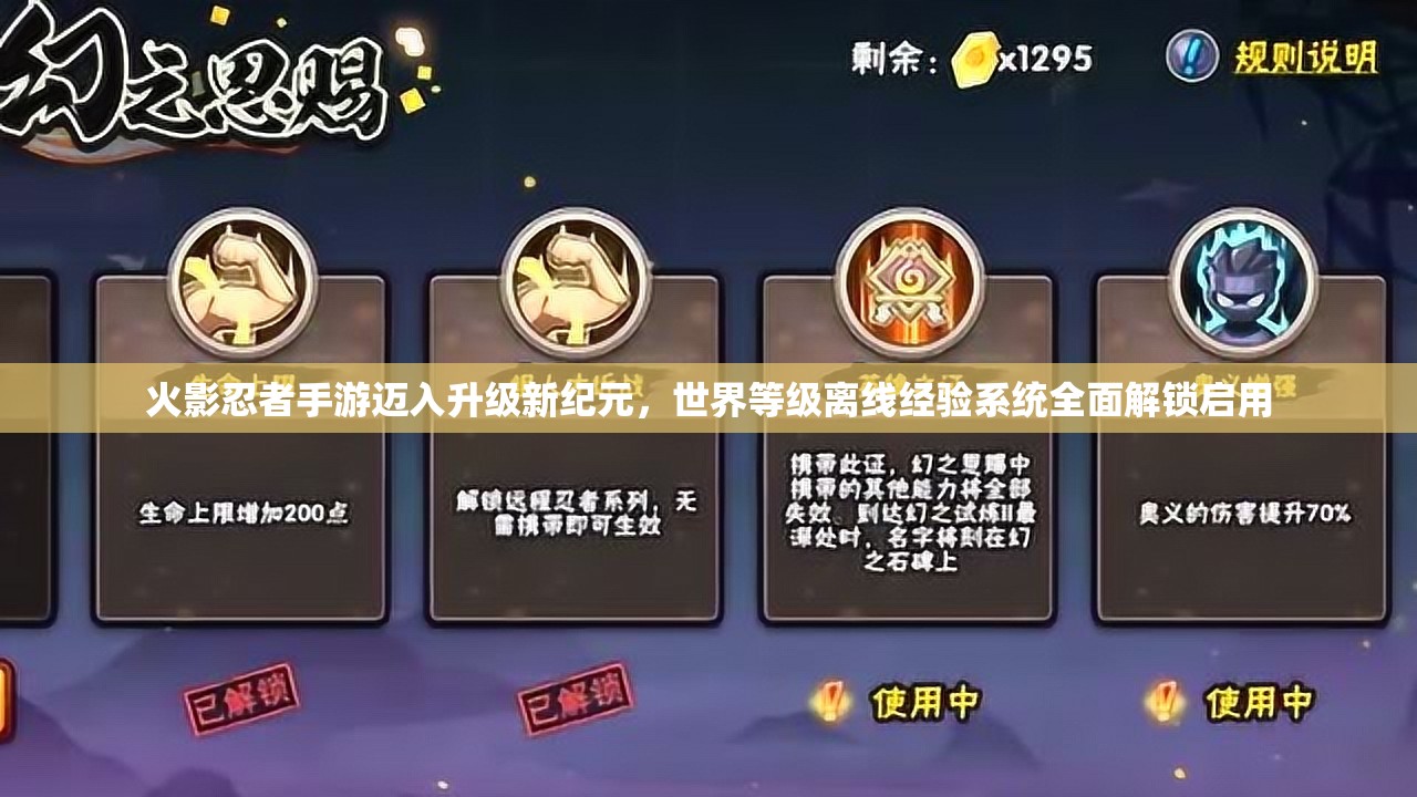火影忍者手游迈入升级新纪元，世界等级离线经验系统全面解锁启用
