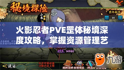 火影忍者PVE罡体秘境深度攻略，掌握资源管理艺术，轻松通关秘籍