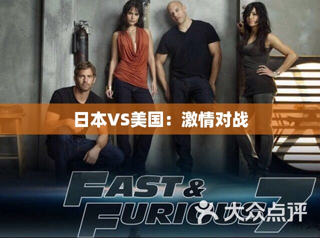 日本VS美国：激情对战