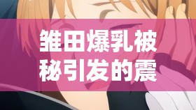 雏田爆乳被秘引发的震撼故事探讨