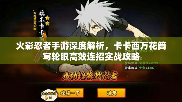 火影忍者手游深度解析，卡卡西万花筒写轮眼高效连招实战攻略