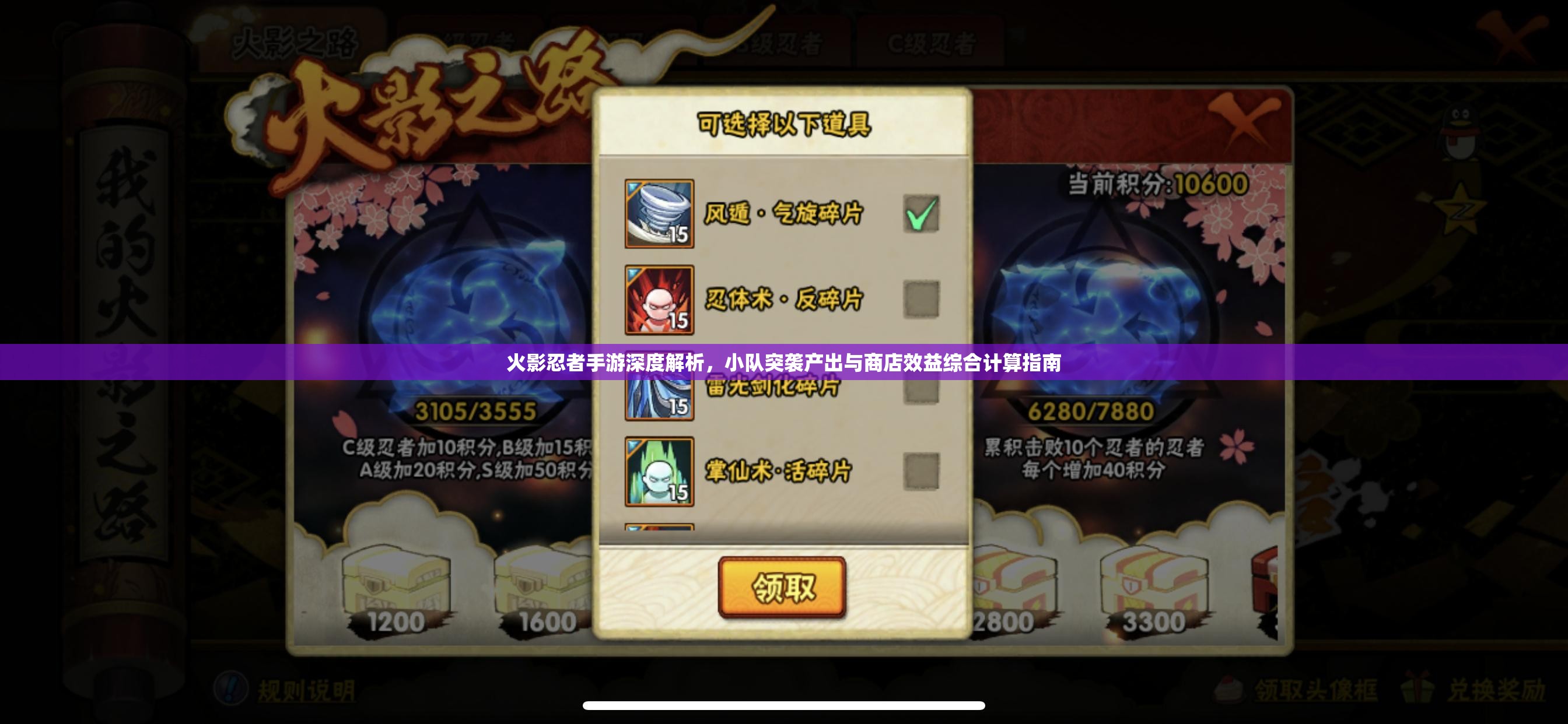 火影忍者手游深度解析，小队突袭产出与商店效益综合计算指南