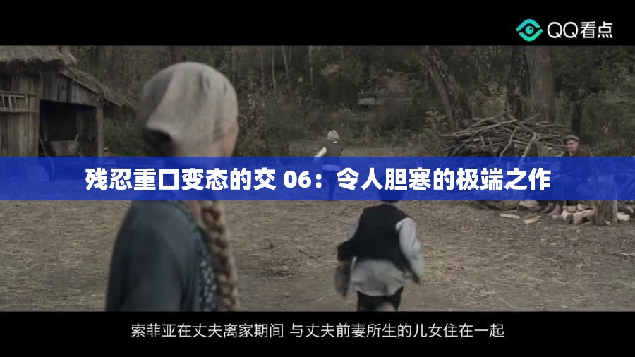 残忍重口变态的交 06：令人胆寒的极端之作