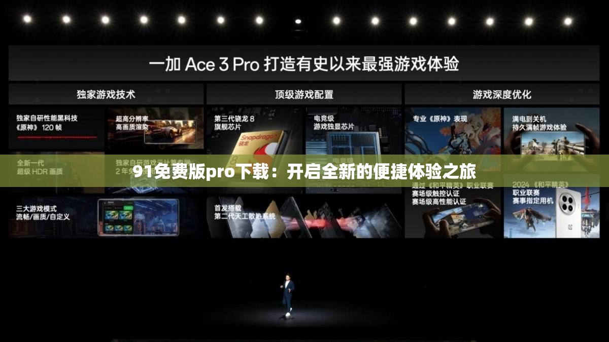 91免费版pro下载：开启全新的便捷体验之旅