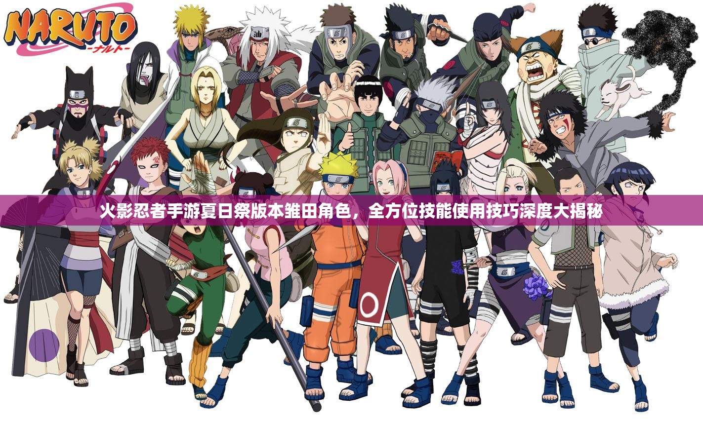 火影忍者手游夏日祭版本雏田角色，全方位技能使用技巧深度大揭秘