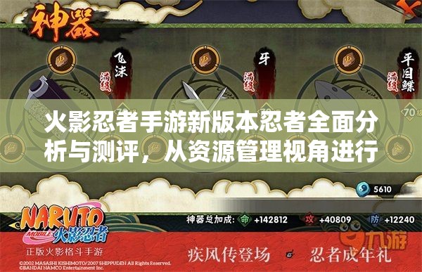 火影忍者手游新版本忍者全面分析与测评，从资源管理视角进行深度剖析与解读