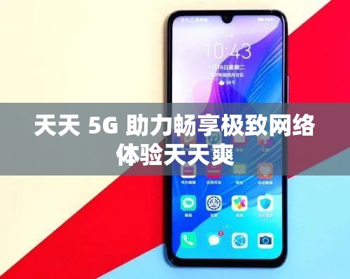 天天 5G 助力畅享极致网络体验天天爽