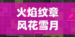 火焰纹章风花雪月，旧礼拜堂救援战全面攻略与深度战斗策略解析