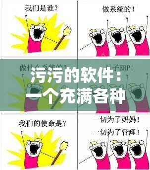 污污的软件：一个充满各种可能性的神奇存在