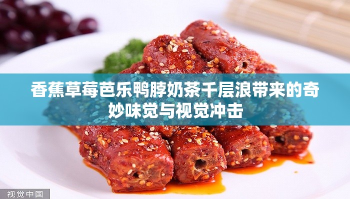 香蕉草莓芭乐鸭脖奶茶千层浪带来的奇妙味觉与视觉冲击