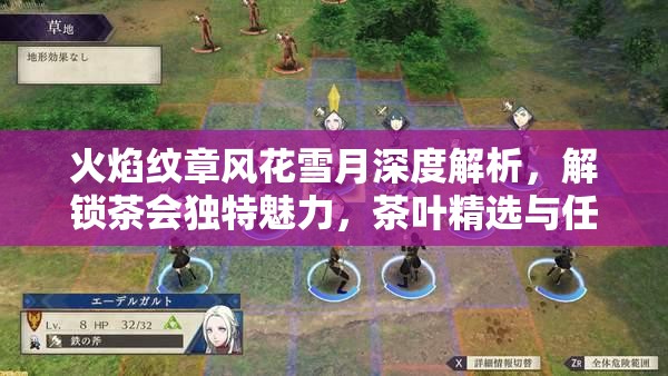 火焰纹章风花雪月深度解析，解锁茶会独特魅力，茶叶精选与任务攻略全面指南