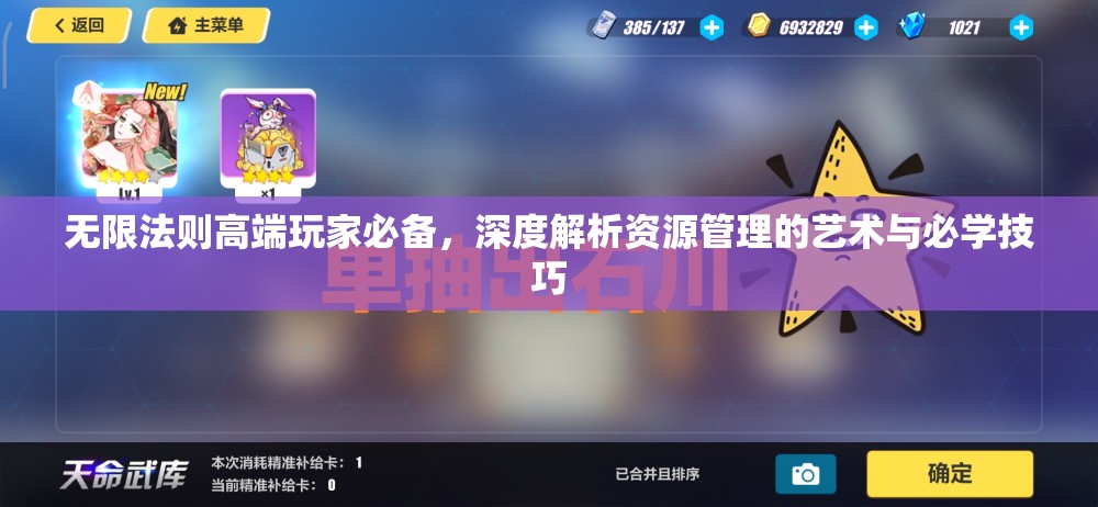 无限法则高端玩家必备，深度解析资源管理的艺术与必学技巧