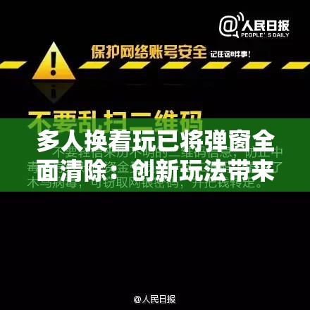 多人换着玩已将弹窗全面清除：创新玩法带来别样体验