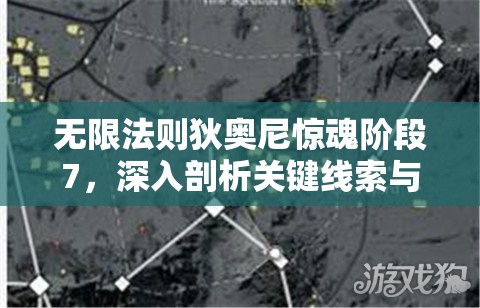 无限法则狄奥尼惊魂阶段7，深入剖析关键线索与剧情走向