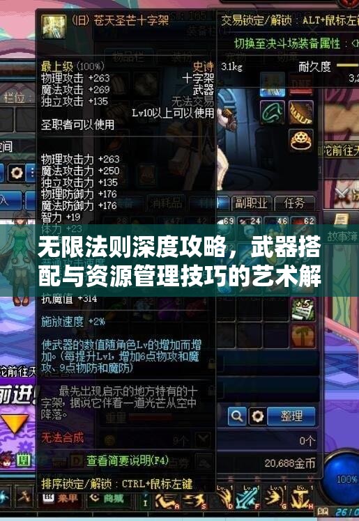 无限法则深度攻略，武器搭配与资源管理技巧的艺术解析