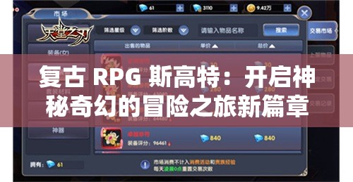 复古 RPG 斯高特：开启神秘奇幻的冒险之旅新篇章