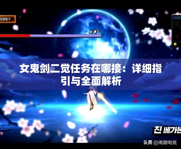女鬼剑二觉任务在哪接：详细指引与全面解析