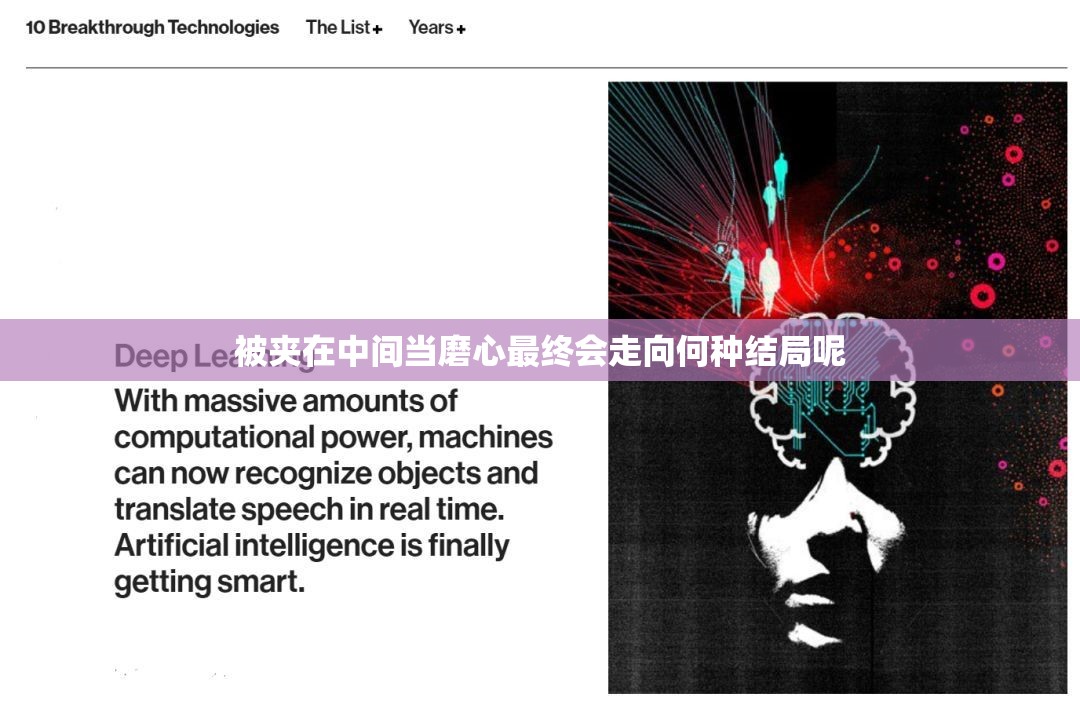 被夹在中间当磨心最终会走向何种结局呢