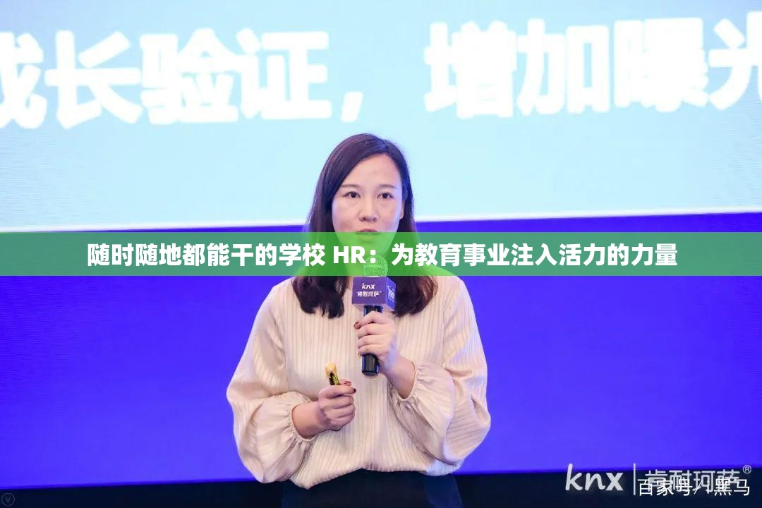 随时随地都能干的学校 HR：为教育事业注入活力的力量