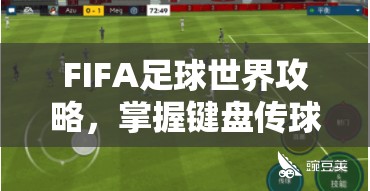 FIFA足球世界攻略，掌握键盘传球力度技巧，精准操控助你称霸绿茵战场
