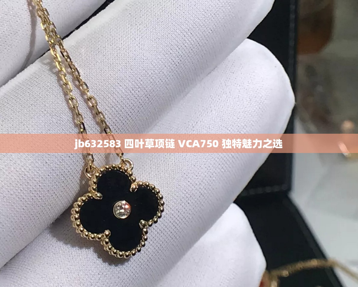jb632583 四叶草项链 VCA750 独特魅力之选