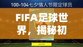FIFA足球世界，揭秘初始能力查看技巧，探索市场视角下的高效资源管理艺术