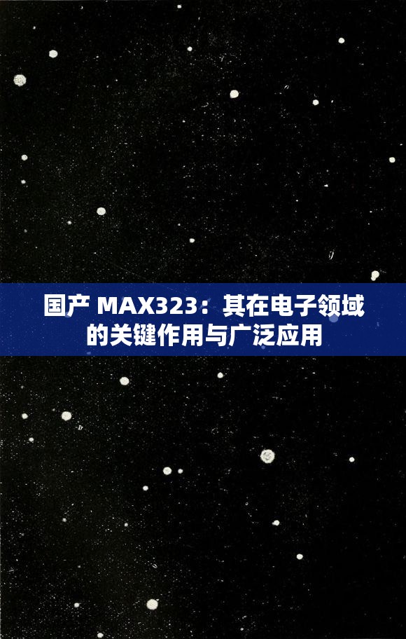 国产 MAX323：其在电子领域的关键作用与广泛应用