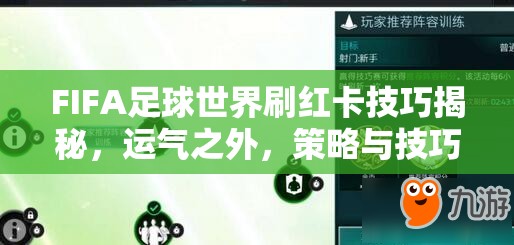 FIFA足球世界刷红卡技巧揭秘，运气之外，策略与技巧同样重要