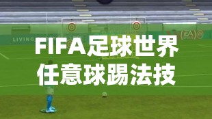 FIFA足球世界任意球踢法技巧深度解析，速度如何影响高度及进球率