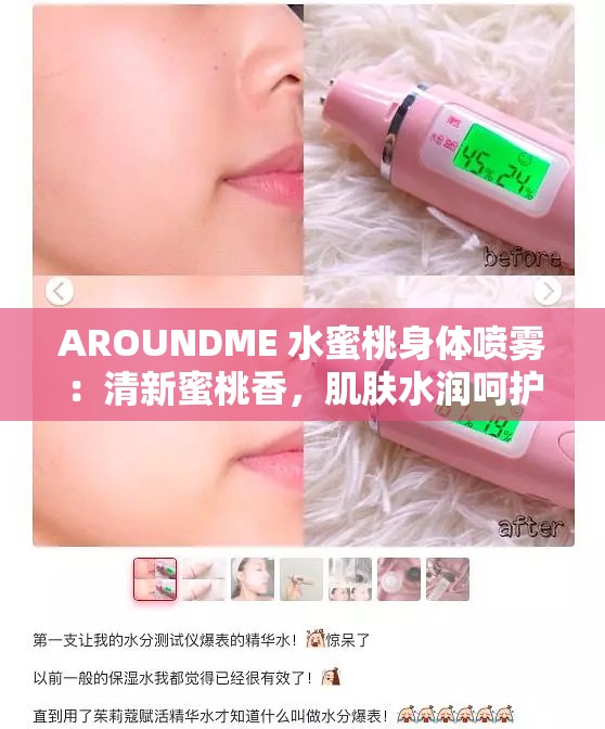 AROUNDME 水蜜桃身体喷雾：清新蜜桃香，肌肤水润呵护