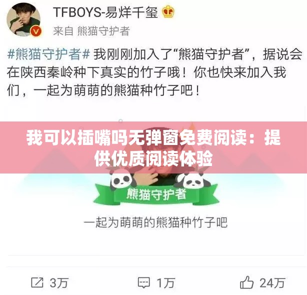 我可以插嘴吗无弹窗免费阅读：提供优质阅读体验