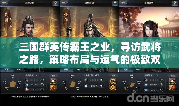 三国群英传霸王之业，寻访武将之路，策略布局与运气的极致双重挑战
