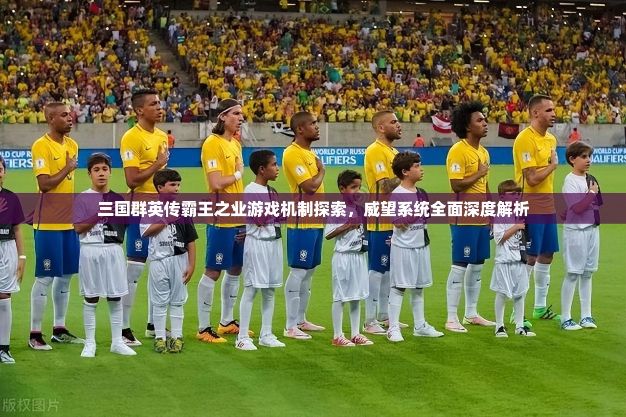 三国群英传霸王之业游戏机制探索，威望系统全面深度解析