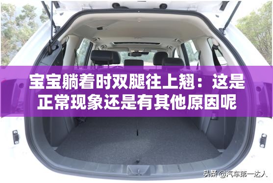 宝宝躺着时双腿往上翘：这是正常现象还是有其他原因呢