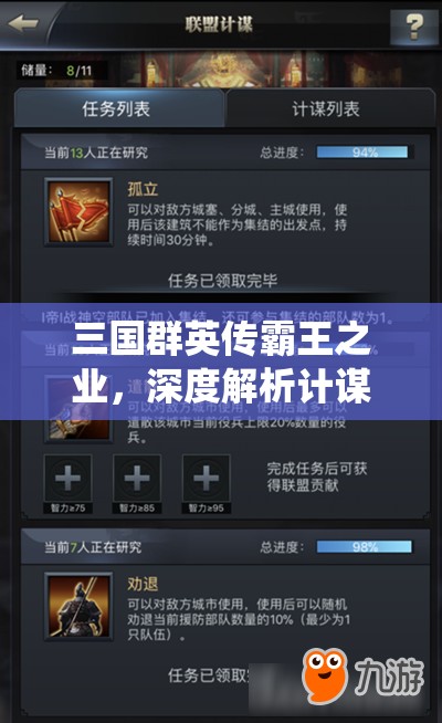 三国群英传霸王之业，深度解析计谋系统，智谋策略助你稳步成就千秋大业