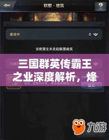 三国群英传霸王之业深度解析，烽火台与七星坛的战略布局与管理优化技巧