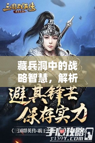 藏兵洞中的战略智慧，解析三国群英传，霸王之业中的高效避战策略