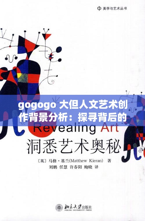 gogogo 大但人文艺术创作背景分析：探寻背后的艺术奥秘与时代特征