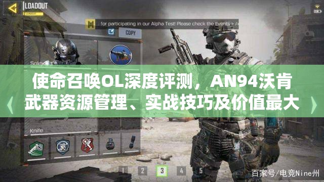 使命召唤OL深度评测，AN94沃肯武器资源管理、实战技巧及价值最大化策略