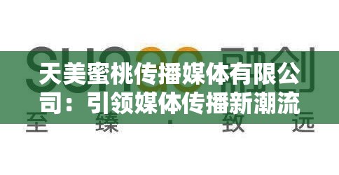 天美蜜桃传播媒体有限公司：引领媒体传播新潮流