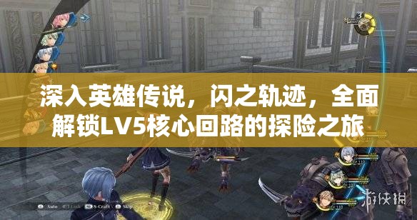 深入英雄传说，闪之轨迹，全面解锁LV5核心回路的探险之旅